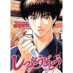 【中古】 しっぷうどとう １/小学館/盛田賢司 しっぷうどとう 1 | 書籍 | 小学館