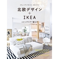 北欧デザイン+IKEAのインテリアで暮らす : スウェーデンで見つけた、19のスタイル