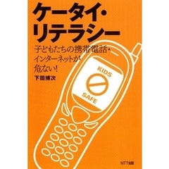 ケータイ・リテラシー : 子どもたちの携帯電話・インターネットが危ない！