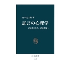 証言の心理学　記憶を信じる、記憶を疑う