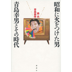 昭和に火をつけた男　青島幸男とその時代