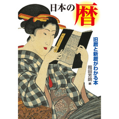 日本の暦　旧暦と新暦がわかる本