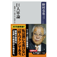 巨人軍論　――組織とは、人間とは、伝統とは