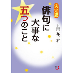 決定版　俳句に大事な五つのこと