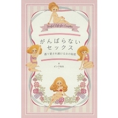 がんばらないセックス　週１愛され続ける女の秘密