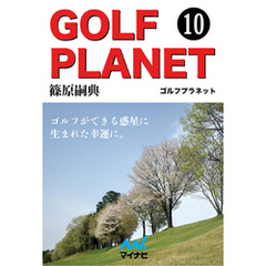 ゴルフプラネット　第10巻　ゴルフコースの謎を解く旅の秘密の地図
