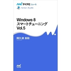 Windows 8 スマートチューニング Vol.5