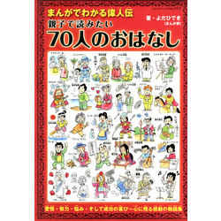 親子で読みたい７０人のおはなし まんがでわかる偉人伝 まんがでわかる偉人伝 親子で読みたい70人のおはなし