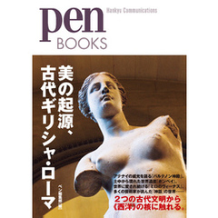 ペンブックス22 美の起源、古代ギリシャ・ローマ (Pen BOOKS)