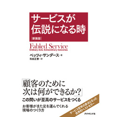 サービスが伝説になる時　新装版