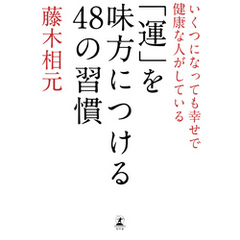 いくつになっても幸せで健康な人がしている 「運」を味方につける４８の習慣