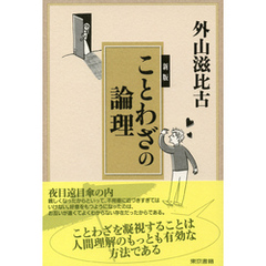 新版ことわざの論理