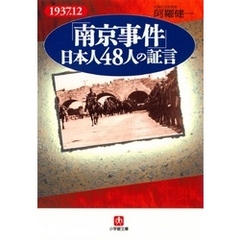 「南京事件」日本人48人の証言（小学館文庫）