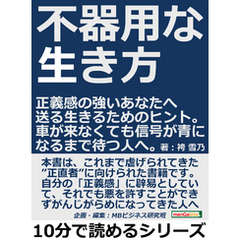 不器用な生き方。正義感の強いあなたへ送る生きるためのヒント。車が来なくても信号が青になるまで待つ人へ。10分で読めるシリーズ