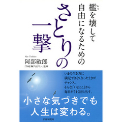 檻を壊して自由になるための さとりの一撃