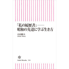 「私の履歴書」──昭和の先達に学ぶ生き方