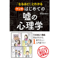 「なるほど！」とわかる マンガはじめての嘘の心理学