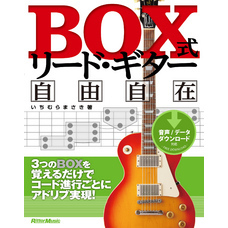 BOX式リード・ギター自由自在　3つのBOXを覚えるだけでコード進行ごとにアドリブ実現！