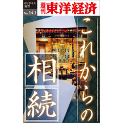 これからの相続―週刊東洋経済eビジネス新書No.141