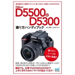 Nikon D5500＆D5300ハンディブック