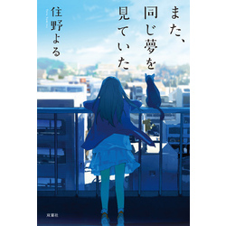 また、同じ夢を見ていた【電子書籍】