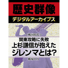 ＜戦国時代＞関東攻略に失敗　上杉謙信が抱えたジレンマとは？