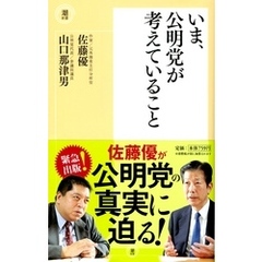 いま、公明党が考えていること