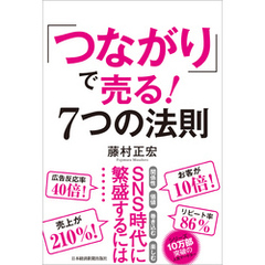 「つながり」で売る！　7つの法則
