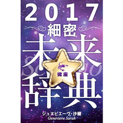 2017年占星術☆細密未来辞典蠍座