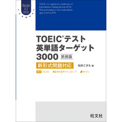 TOEICテスト英単語ターゲット3000 新装版（音声DL付）