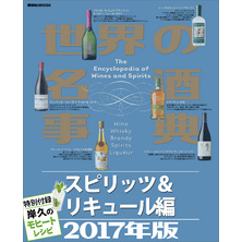 世界の名酒事典２０１７年版　スピリッツ＆リキュール編　特別付録 岸久のモヒートレシピ