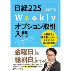 日経225Weeklyオプション取引入門 ──少額投資で最大限のリターンを狙うための考え方と戦略