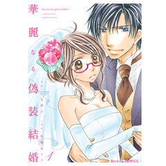 華麗なる偽装結婚 1巻