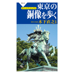 東京の銅像を歩く/ポケットヴィジュアル判