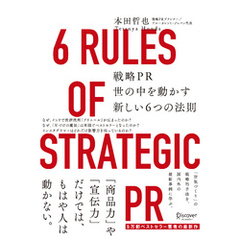 戦略PR 世の中を動かす新しい6つの法則