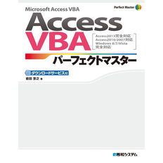 AccessVBAパーフェクトマスター（Access2013完全対応 Access2010/2007対応）
