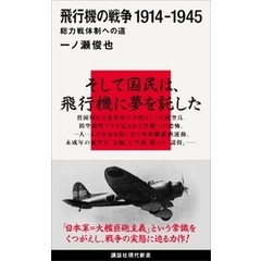 飛行機の戦争　１９１４－１９４５　総力戦体制への道