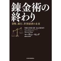 錬金術の終わり 貨幣、銀行、世界経済の未来