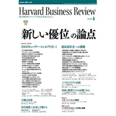 DIAMONDハーバード・ビジネス・レビュー 08年5月号