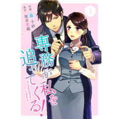 comic Berry’s専務が私を追ってくる！1巻