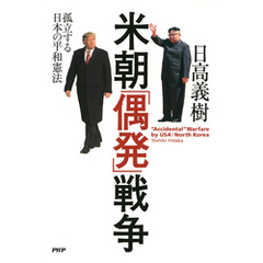 米朝「偶発」戦争　孤立する日本の平和憲法