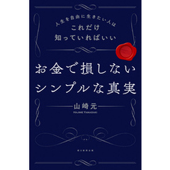 人生を自由に生きたい人はこれだけ知っていればいい　お金で損しないシンプルな真実