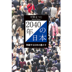 2040年の日本　飛躍する日本の豊かさ