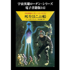 宇宙英雄ローダン・シリーズ　電子書籍版１４２　死をはこぶ船