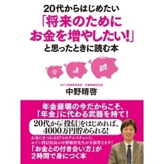 20代からはじめたい「将来のためにお金を増やしたい！」と思ったときに読む本