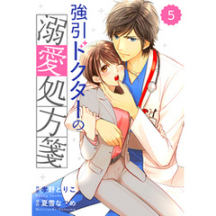 comic Berry’s強引ドクターの溺愛処方箋5巻