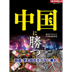 中国に勝つ（週刊ダイヤモンド特集BOOKS Vol.331）―――超速・変幻自在モデルに乗れ！