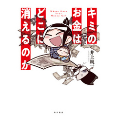 キミのお金はどこに消えるのか