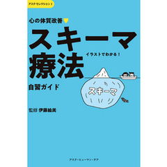 心の体質改善「スキーマ療法」自習ガイド