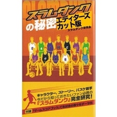 『スラムダンク』の秘密　エディターズカット版